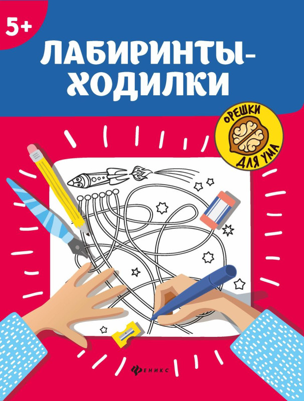 Лабиринты-ходилки. 5+ (-34614-3)