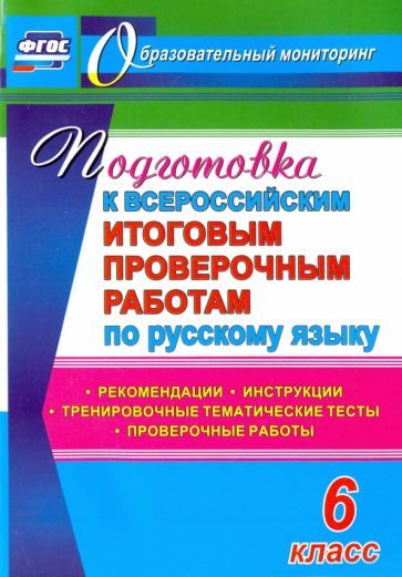 Уценка. Легоцкая, Радькова, Щербакова: Подготовка к Всероссийским итоговым проверочным работам по русскому языку. 6 класс. ФГОС