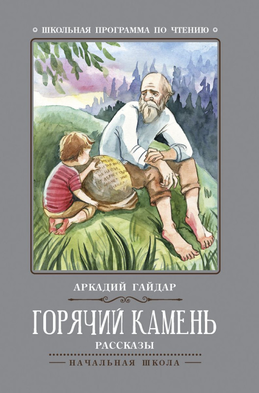 Аркадий Гайдар: Горячий камень (-31569-9)