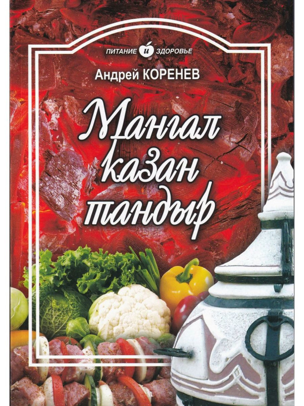 Андрей Коренев: Мангал, казан, тандыр. Блюда азиатской кухни
