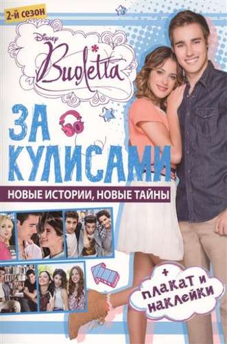 Уценка. Виолетта. За кулисами. Развивающая книжка с плакатом и наклейками.