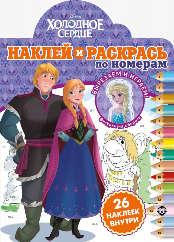 Холодное сердце. N НРПН 2003. Наклей и раскрась по номерам