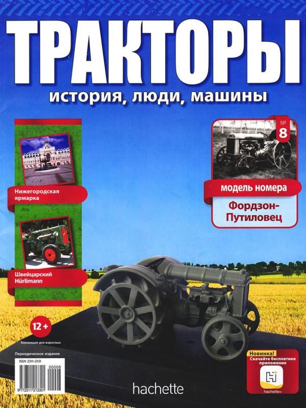 Журнал Тракторы №008 Фордзон-Путиловец