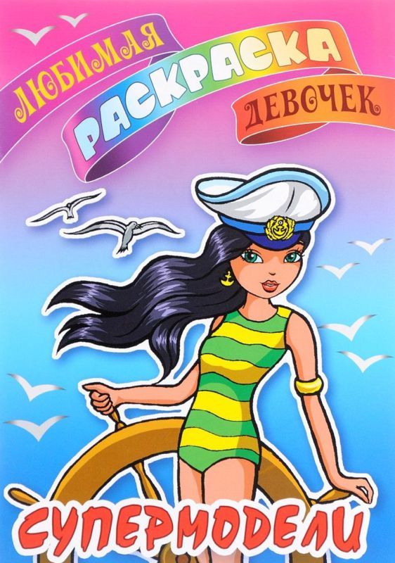 ЛЮБИМАЯ РАСКРАСКА ДЕВОЧЕК.(А5+).СУПЕРМОДЕЛИ