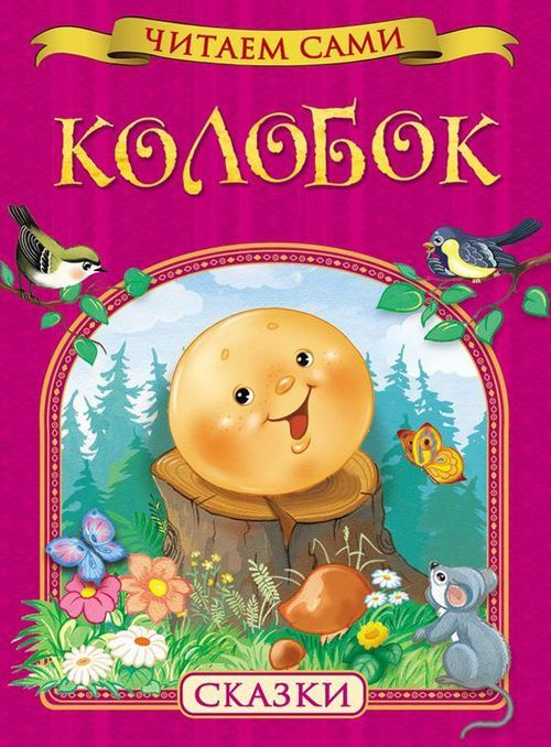 Колобок. Читаем сами