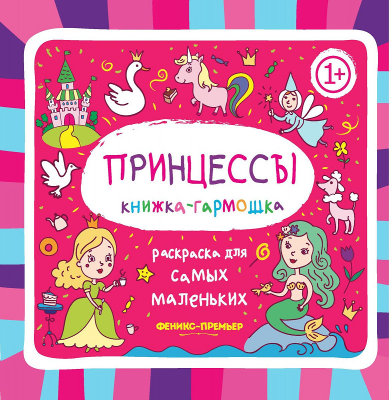 Книжка-гармошка. Принцессы 1+