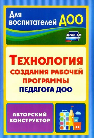 Кудрявцева Е. А., Ложкова Н.В., Пермякова М. А. Технология создания рабочей программы педагога ДОО: авторский конструктор