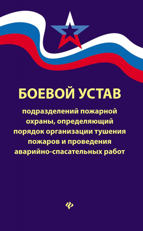 Боевой устав подразделений пожарной охраны, определяющий порядок организации тушения пожаров и проведения аварийно-спасательных работ