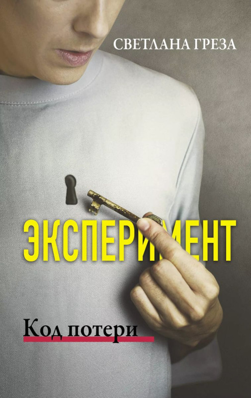 Уценка. Эксперимент. Код потери