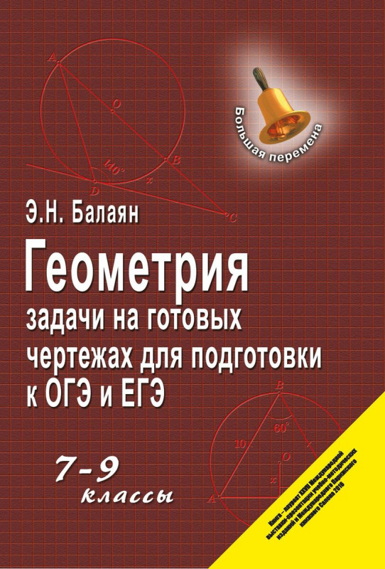 Эдуард Балаян: Геометрия. 7-9 классы. Задачи на готовых чертежах для подготовки к ОГЭ и ЕГЭ (-34142-1)