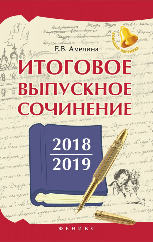 Итоговое выпускное сочинение 2018/2019