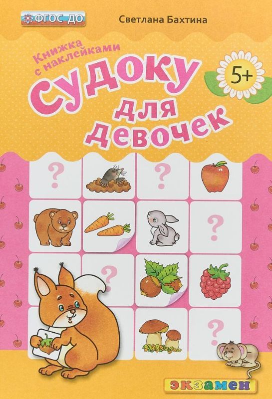 ДОУ. СУДОКУ ДЛЯ ДЕВОЧЕК. 5+. С НАКЛЕЙКАМИ. ФГОС