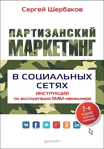 Щербаков, Сергей. Партизанский маркетинг в социальных сетях. Инструкция по эксплуатации SMM-менеджера, 2-е изд.