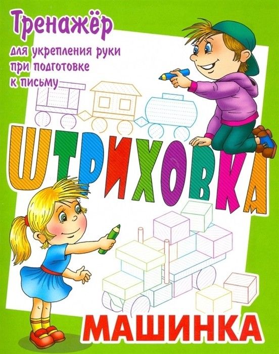 ШТРИХОВКА.МАШИНКА.Тренажёр ДЛЯ укрепления руки при подготовке К письму [] (978-985-17-1998-9)