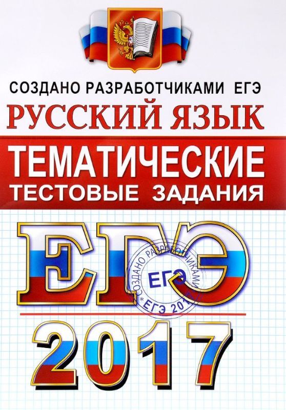 ЕГЭ 2017. РУССКИЙ ЯЗЫК. ТЕМАТИЧЕСКИЕ ТЕСТОВЫЕ ЗАДАНИЯ