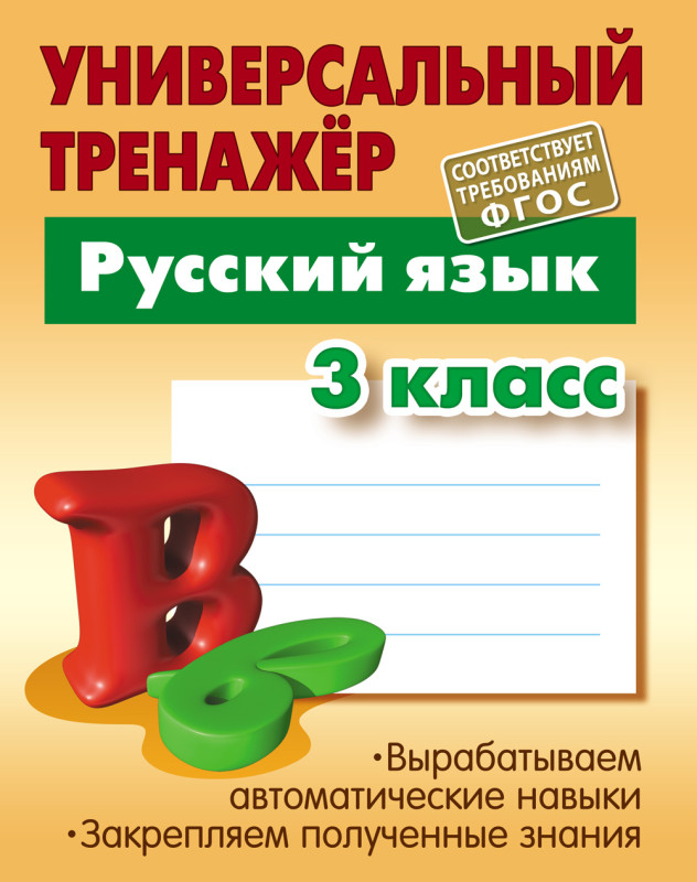 УНИВЕРСАЛЬНЫЙ ТРЕНАЖЕР. РУССКИЙ ЯЗЫК 3 КЛАСС, Радевич Т.Е.