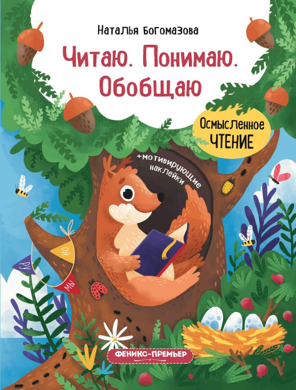 Уценка. Читаю. Понимаю. Обобщаю. Книжка с наклейками