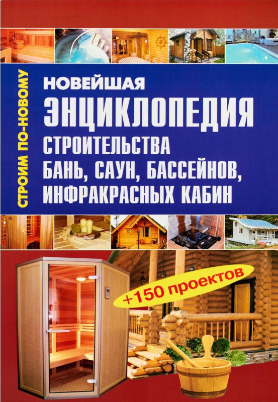 Валентина Рыженко: Новейшая энциклопедия строительства бань, саун, бассейнов, инфракрасных кабин