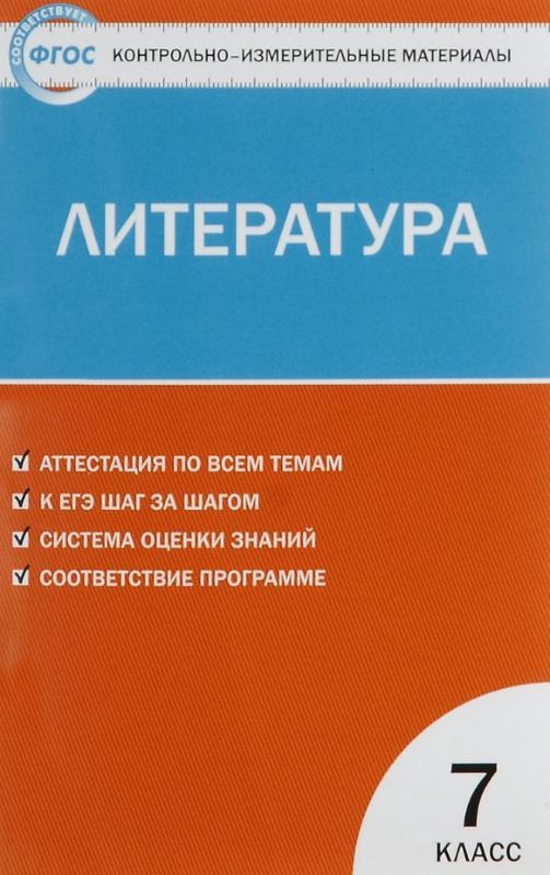 Литература 7 кл. ФГОС