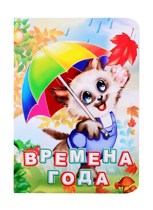 Времена года (978-5-7057-5469-4)