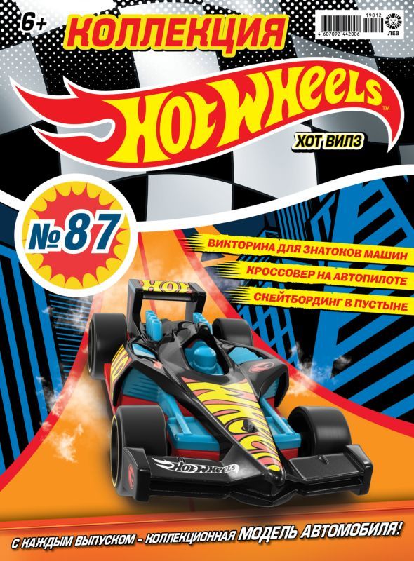 Уценка. БЕЗ ВЛОЖЕНИЙ. ж-л Коллекция Hot Wheels 12(87)/2019