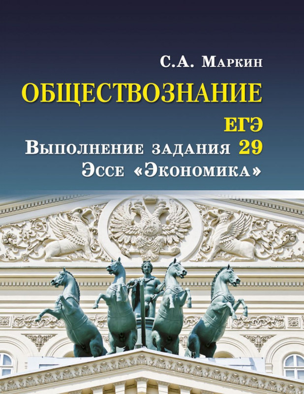 Обществознание. ЕГЭ. Выполнение задания 29. Эссе Экономика