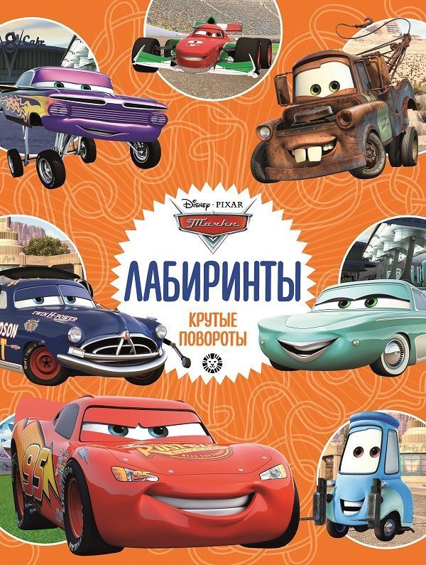 Уценка. Тачки. Крутые повороты. Лабиринты