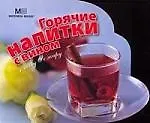 Уценка. Горячие напитки с вином