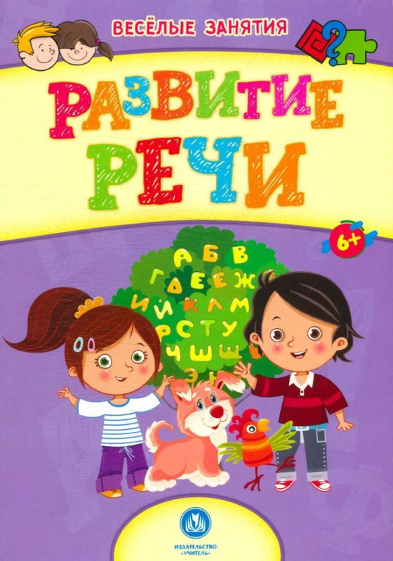 Сборник развивающих заданий. Развитие речи: для детей от 6 лет