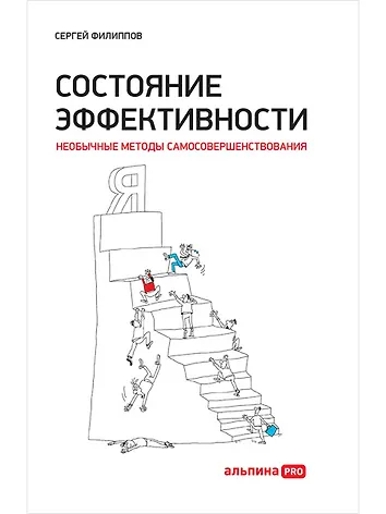 Уценка. Филиппов Сергей. Состояние эффективности: Необычные методы самосовершенствования (-4706-4)