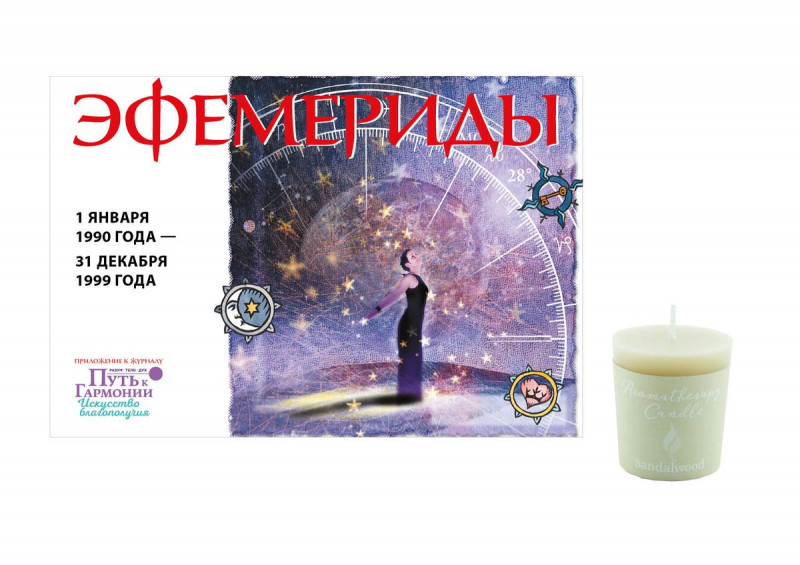 Журнал № 034 Путь к гармонии (Арома свеча Сандаловое дерево, эфемериды 90-99)