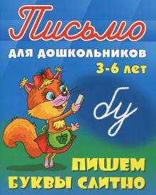 ПИСЬМО ДЛЯ ДОШКОЛЬНИКОВ.(А5+).ПИШЕМ БУКВЫ СЛИТНО 3-6 ЛЕТ