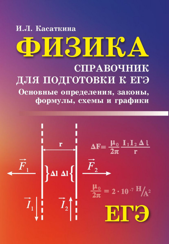 Ирина Касаткина: Физика. Справочник для подготовки к ЕГЭ. Основные определения, законы, формулы, схемы и графики