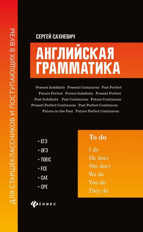 Сергей Сахневич: Английская грамматика для старшеклассников и поступающих в вузы