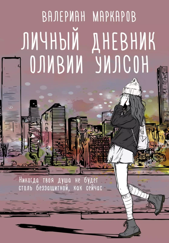 Уценка. Маркаров Валериан. Личный дневник Оливии Уилсон
