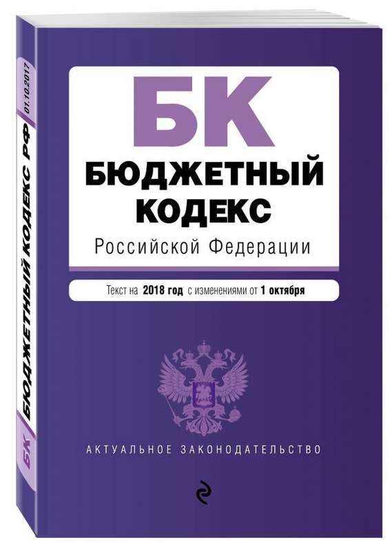 Уценка.Бюджетный кодекс Российской Федерации. Текст на 2018 год с изменениями от 1 октября