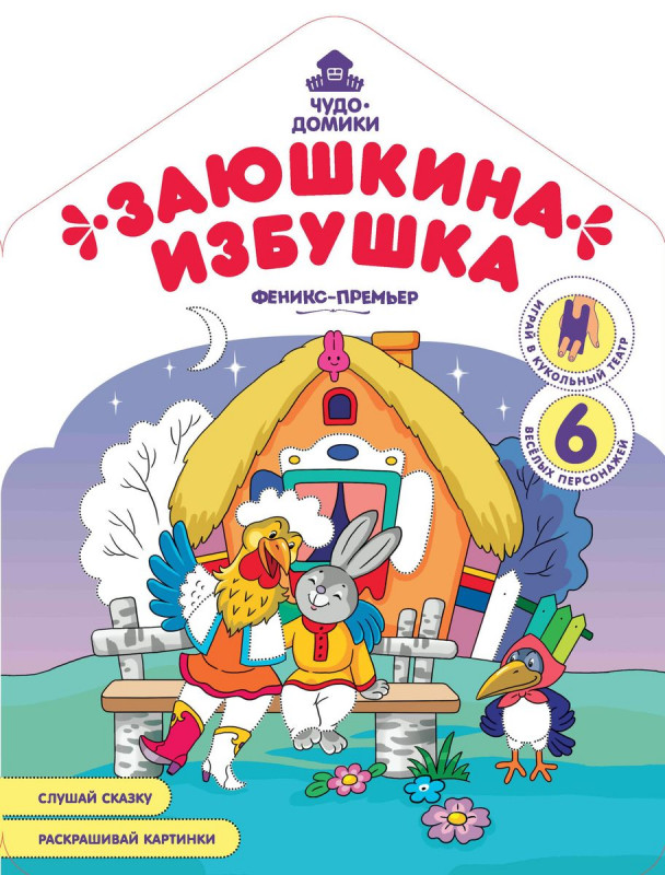 Андрей Хотулев: Заюшкина избушка: книжка-раскраска