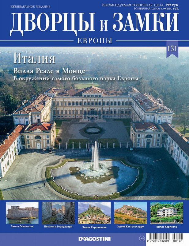 Журнал Дворцы и замки Европы 131. Италия. Вилла Реале в Монце