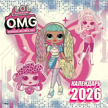 Календарь 2026г 290*290 "L.O.L. Surprise! O.M.G." настенный, на скрепке
