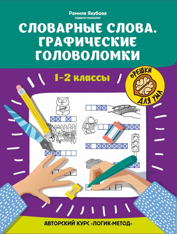 Рамиля Якубова: Словарные слова. Графические головоломки. 1-2 классы. Авторский курс "Логик-метод"