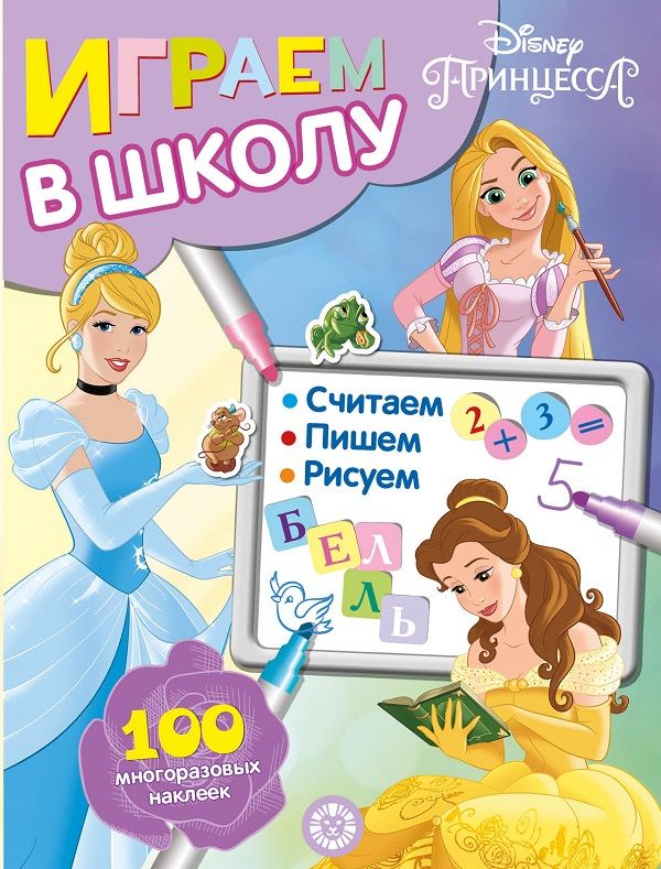 Принцесса Disney. N ИШ 2002. Играем в школу