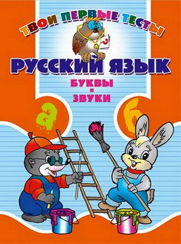Тпт.Русский Язык. Буквы И Звуки, 985-513-183-1