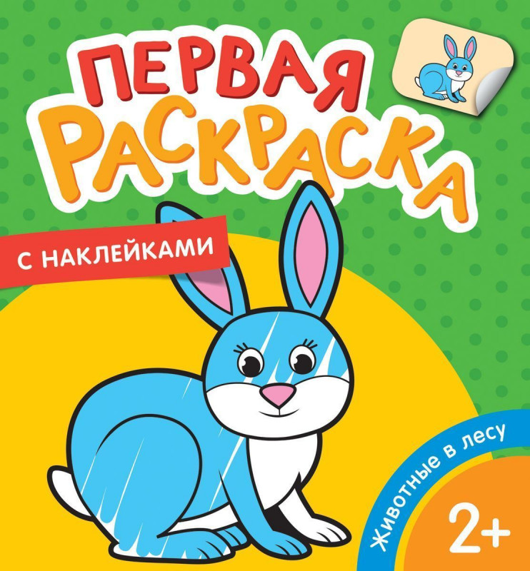 Животные в лесу (Первая раскраска с наклейками)