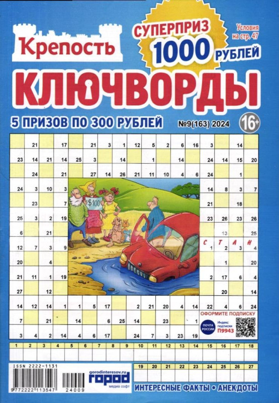 Крепость Ключворды 09/24