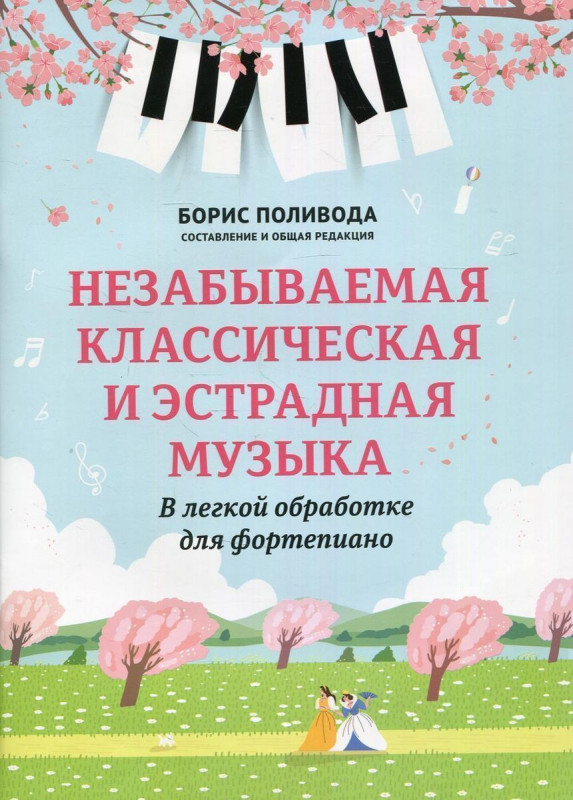 Незабываемая классическая и эстрадная музыка. В легкой обработке для фортепиано