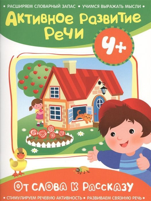 От слова к рассказу. Активное развитие речи