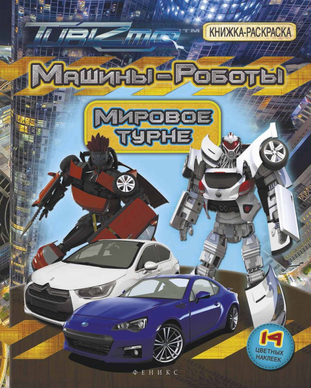 Машины-Роботы. Мировое турне. Книжка-раскраска
