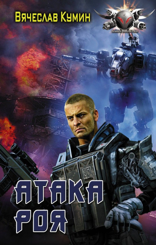 Уценка. Вячеслав Кумин: Атака Роя