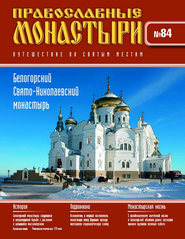 Журнал Православные монастыри №84. Белогорский Свято-Николаевский монастырь