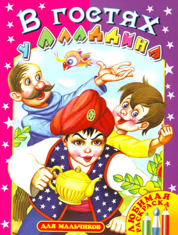 В гостях у Аладдина
